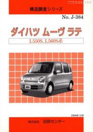 構造調査シリーズ　ダイハツ　ムーヴ　ラテ　L550S,L560S系　No.J-384