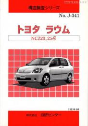 構造調査シリーズ　トヨタ　ラウム　NCZ20,25系　No.J-341