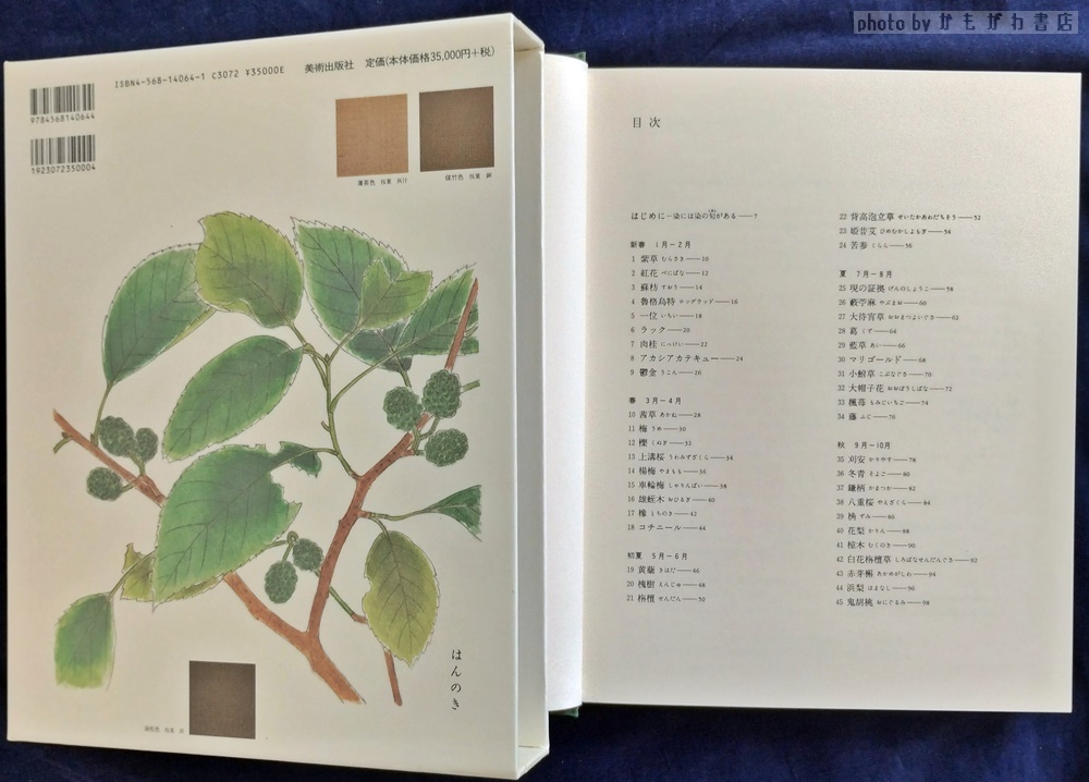 草木染染色歳時記(山崎青樹 著) / かもがわ書店 / 古本、中古本、古 