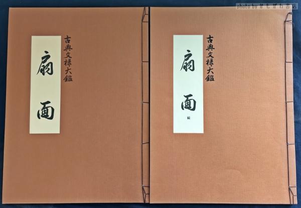 扇面 : 古典文様大鑑 正続 / かもがわ書店 / 古本、中古本、古書籍の ...