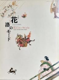 花洛のモード : きものの時代 : 特別展覧会