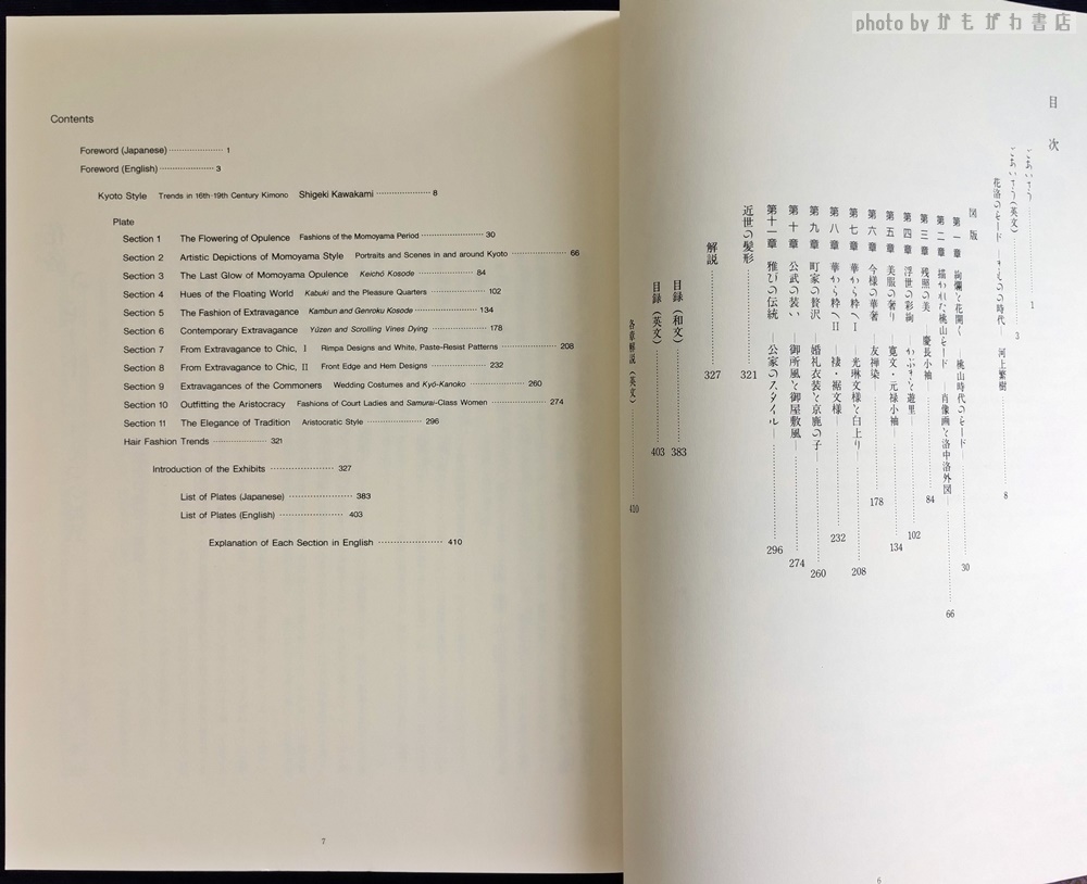 花洛のモード : きものの時代 : 特別展覧会(京都国立博物館 編) / かも
