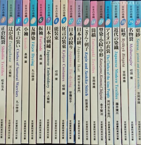 日本の染織 全20巻 日本の染織 全20巻揃 京都書院美術双書／検索