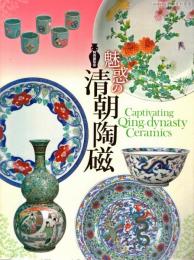 魅惑の清朝陶磁 : 特別展覧会