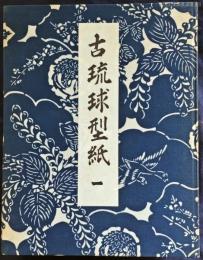本 古琉球型紙 鎌倉芳太郎 京都書院
