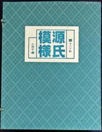 源氏模様