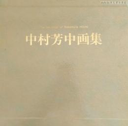 中村芳中画集