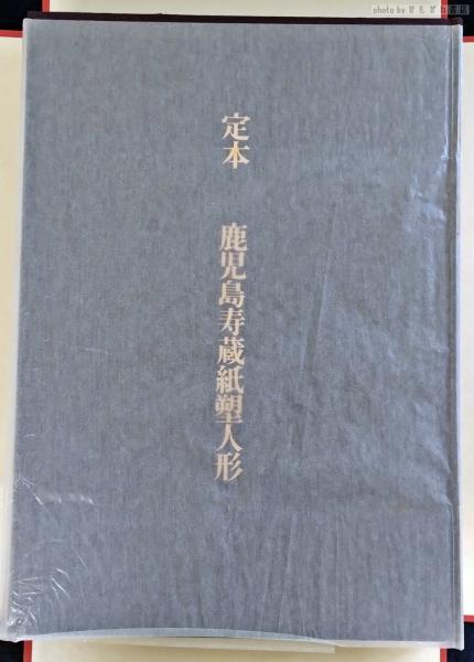 定本鹿児島寿蔵紙塑人形(鹿児島寿蔵 作 ; 若井三青 撮影 ; 西山松之助