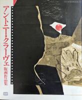 アントニー・クラーヴェ版画作品集
