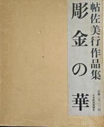 彫金の華 : 帖佐美行作品集