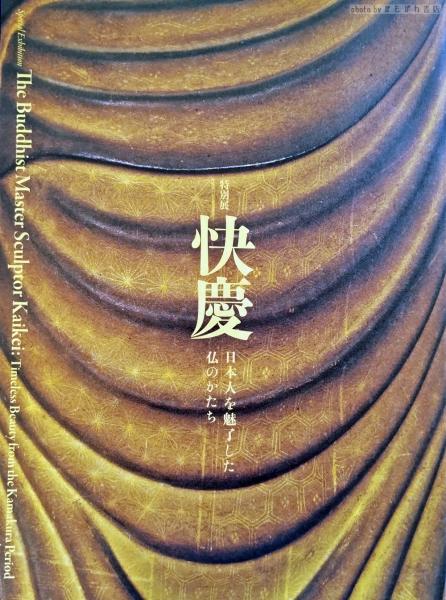 快慶 : 日本人を魅了した仏のかたち : 特別展(奈良国立博物館編