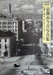 京都市今昔写真集