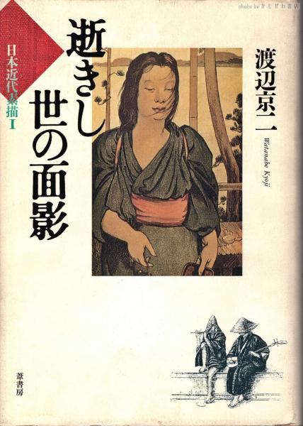 逝きし世の面影/葦書房（福岡）/渡辺京二 人文/社会