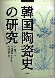 韓国陶瓷史の研究