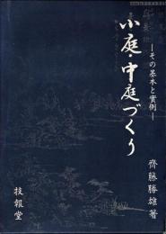 小庭・中庭づくり : その基本と実例