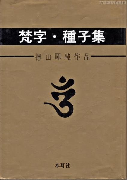 s939「図説 梵字」悉曇参究 徳山暉純/著 木耳社 初版 昭和49年発行 函