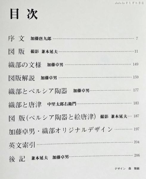 セール(SALE)開催中！ファッション通販 編著 織部の文様(加藤卓男 ; 古本、中古本、古 / 撮影) 兼本延夫 その他