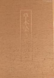 草木染きものの色