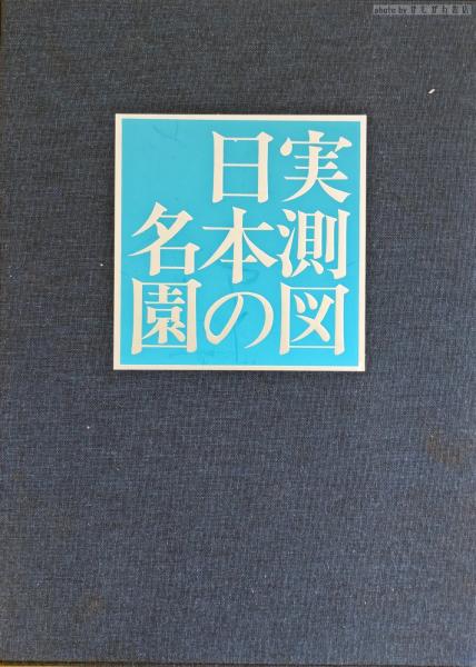 【一部予約！】 実測図日本の名園(重森三玲 著) / 古本、中古本、古書籍の通販は 趣味・スポーツ・実用