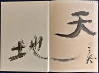 庭 : 重森三玲作品集