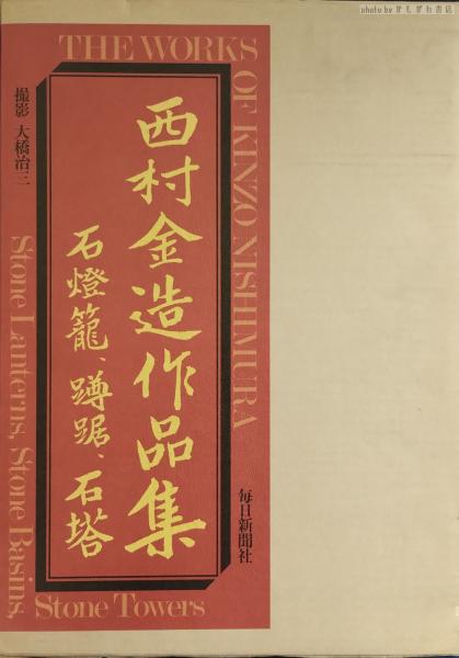 西村金造作品集―石灯篭、蹲踞、石塔　　　a