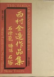 西村金造作品集 : 石灯籠、蹲踞、石塔