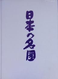 日本の名園