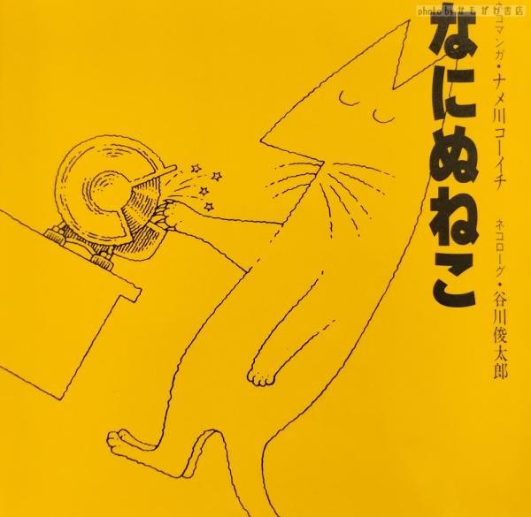 なにぬねこ｜恵文社一乗寺店 オンラインショップ