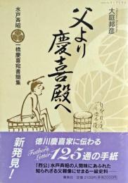 父より慶喜殿へ : 水戸斉昭一橋慶喜宛書簡集