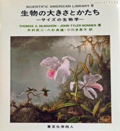 生物の大きさとかたち : サイズの生物学