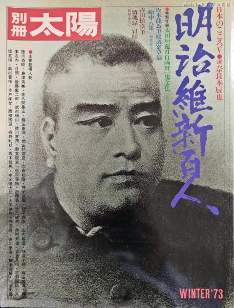 明治維新百人 / 古本、中古本、古書籍の通販は「日本の古本屋 明治維新百人 / 古本、中古本、古書籍の通販は「日本の古本屋