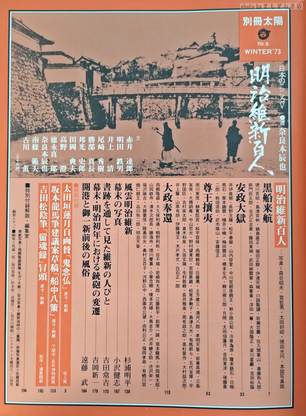 別冊太陽/明治維新百人 平凡社 付録全て揃い 坂本龍馬 吉田松陰 日本のこころ
