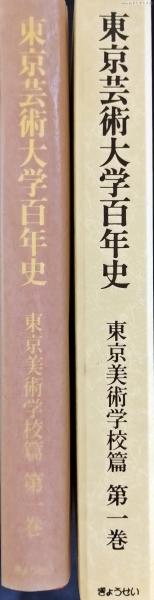 「東京芸術大学百年史」第一巻～第三巻 東京芸術大学百年史」第一巻～第三巻
