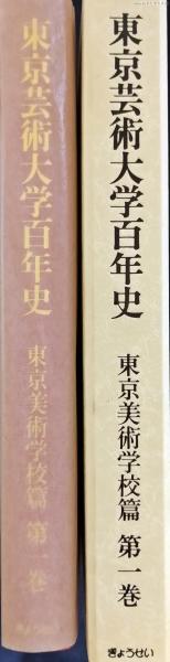 東京芸術大学百年史(芸術研究振興財団, 東京芸術大学百年史刊行委員会