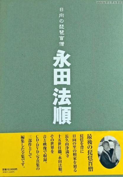 日向の琵琶盲僧永田法順(川野楠己 [ほか] 編) かもがわ書店 古本、中古本、古書籍の通販は「日本の古本屋」 日本の古本屋