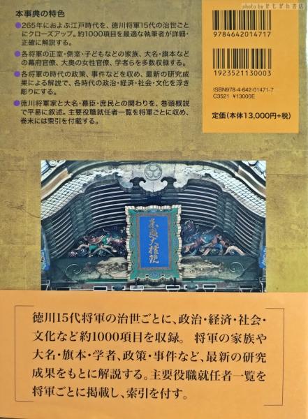 定番お得】 徳川歴代将軍事典 大石 学 編 京都 大垣書店オンライン 通販 PayPayモール