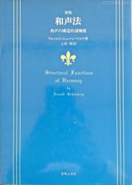 和声法 : 和声の構造的諸機能