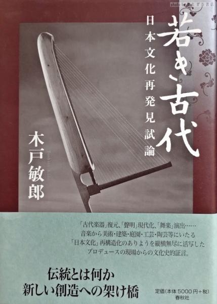 若き古代 : 日本文化再発見試論 若き古代 : 日本文化再発見試論(木戸敏郎 著) / 古本、中古本、古書籍