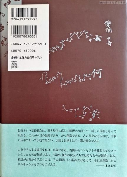 若き古代 : 日本文化再発見試論(木戸敏郎 著) / 古本、中古本、古書籍