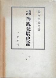 漢魏六朝禅観発展史論