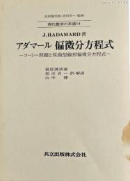 アダマール偏微分方程式 : コーシー問題と双曲型線形偏微分方程式