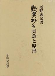 歎異抄の真意と原形