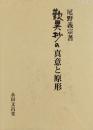 歎異抄の真意と原形 ＜歎異鈔＞