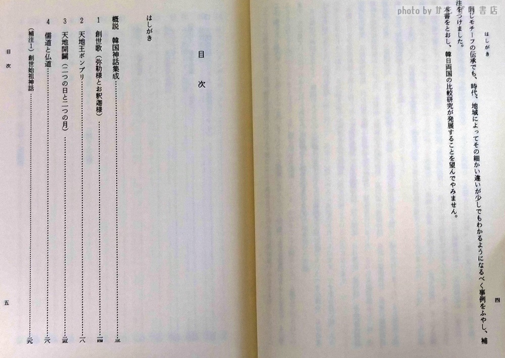 韓国神話集成(金厚蓮, 田畑博子 編著) / 古本、中古本、古書籍の通販は 