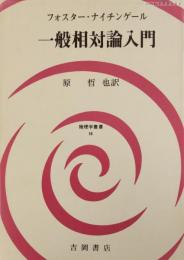 【中古】 一般相対論入門/吉岡書店/ジル・フォスター 一般相対論入門(J.フォスター, J.D.ナイチンゲール 著 ; 原哲也
