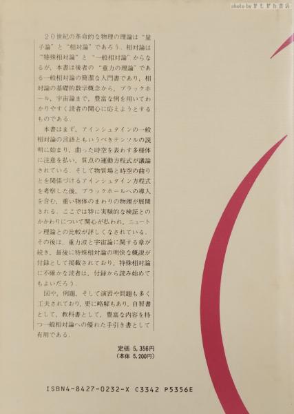 【中古】 一般相対論入門/吉岡書店/ジル・フォスター 一般相対論入門(J.フォスター, J.D.ナイチンゲール 著 ; 原哲也
