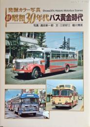 昭和30年代バス黄金時代 : 発掘カラー写真