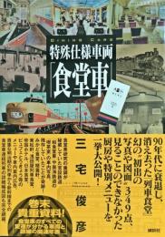 特殊仕様車両「食堂車」