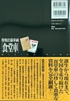 特殊仕様車両「食堂車」