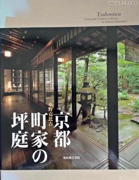 京都町家の坪庭 | 水野克比古 著 | 光村推古書院 | ¥4,000 - 日本の
